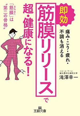 自宅で誰でも簡単にできる「新しい手当法」『即効「筋膜リリース」で超・健康になる！―――痛み・こり・疲れ・不調も消える』著者滝澤幸一を、キンドル電子書籍ストアで配信開始