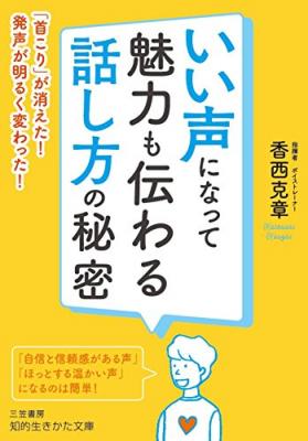 『いい声になって魅力も伝わる話し方の秘密―――「首こり」が消えた! 発声が明るく変わった!』著者香西克章を、キンドル電子書籍ストアで配信開始