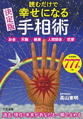 『読むだけで幸せになる手相術―――お金 天職 健康 人間関係 恋愛』著者高山東明を、キンドル電子書籍ストアで配信開始