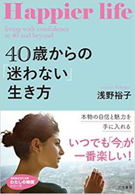 今、40代、そのスタートラインにいるのです『４０歳からの「迷わない」生き方―――本物の自信と魅力を手に入れる』著者浅野裕子を、キンドル電子書籍ストアで配信開始