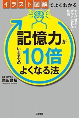 『イラスト図解でよくわかる　記憶力がいままでの１０倍よくなる法―――すぐに覚えて、ずっと忘れない技術』著者栗田昌裕を、キンドル電子書籍ストアで配信開始