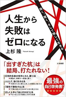 「他人の評価」でなく「自分の評価」を基準に生きたほうが、 はるかに幸福で、はるかに愉しい『人生から失敗はゼロになる―――強く、賢く、そして愉しく生きる』著者上杉隆を、キンドル電子書籍ストアで配信開始