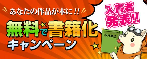 サグーワークス×ゴマブックス【あなたの作品が本に！！無料で書籍化キャンペーン】の審査結果が発表！！