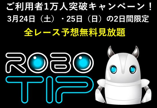 競馬予想ロボットROBOTIP のご利用者数1万人突破を記念して キャンペーンを実施！ ～ 3月24日（土）・25日（日）はROBOTIPの予想を全レース無料見放題 ～