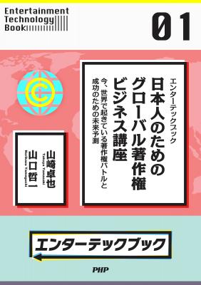 テクノロジーとコンテンツの未来を知るための電子書籍 「エンターテックブック」シリーズを配信開始!! PHP研究所から2タイトル同時刊行