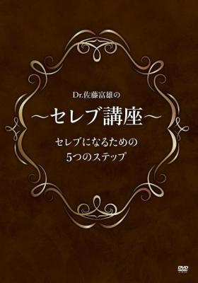 “口ぐせの法則”の提唱者が語る、憧れを現実にする方法！　DVD『Dr.佐藤富雄の　～セレブ講座～　セレブになるための5つのステップ』が、Amazon DOD（ディスク・オン・デマンド）で発売!!