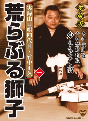 山口組の歴史に詳しくなれる！実録ヤクザ漫画の傑作『愛蔵版　実録山口組四代目・竹中正久　荒らぶる獅子』2018年3月24日発売！