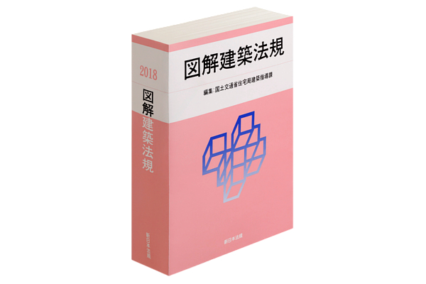 建築法規の基礎知識から建築物の設計、工事着工、完了、維持管理にいたるすべての事項について、関連項目が一目でわかるように図や表を用いてわかりやすく解説した『2018　図解建築法規』を3月7日（水）発行！