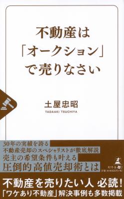 「ワケあり不動産」を圧倒的高値で売る方法とは？ 『不動産は「オークション」で売りなさい』3月27日発売！