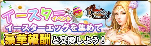 「ドラグーン・ナイツ」期間限定イースターイベント開催！イースターエッグをたくさん集めて新しい星座ペットや新騎獣を解放しよう！