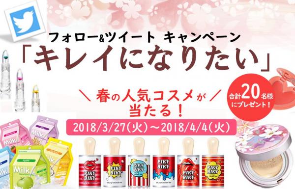 絶対に手に入れたい人気「コスメ」が！20名様に当たる「Qoo10キレイになりたい」Twitterプレゼントキャンペーン開催！【3月27日（火）～4月4日（水）】