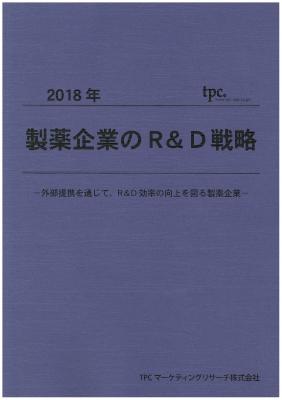 TPCマーケティングリサーチ株式会社、製薬企業のR&D戦略について調査結果を発表