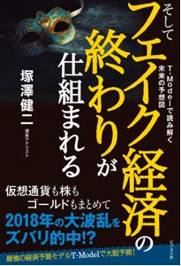 【新刊プレスリリース】最強の経済予測モデルT-Modelで大胆予測! 2018年の大波乱をズバリ的中 『そしてフェイク経済の終わりが仕組まれる――T-Modelで読み解く未来の予想図』