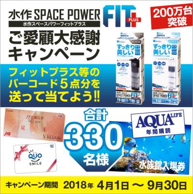 水中ポンプ式フィルターのスタンダードブランド 「水作SPACE POWER FIT」がシリーズ累計200万台突破を 記念して合計330名に当たる豪華プレゼントキャンペーン開始！