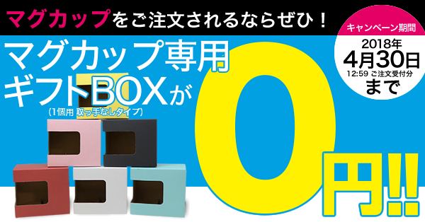 カラーギフトボックスがなんと0円！オリジナルマグカップご注文で！～4/30まで！