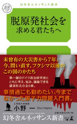 原子力問題の「いま」を考える、ありそうでなかった入門書。小野一・著『脱原発社会を求める君たちへ』好評発売中！