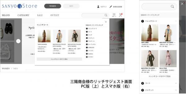 三陽商会の公式通販サイト「SANYO iStore」に商品画像付きサジェストサービスを導入 事前の検索導線分析とサポート体制で負担の少ない導入を実現