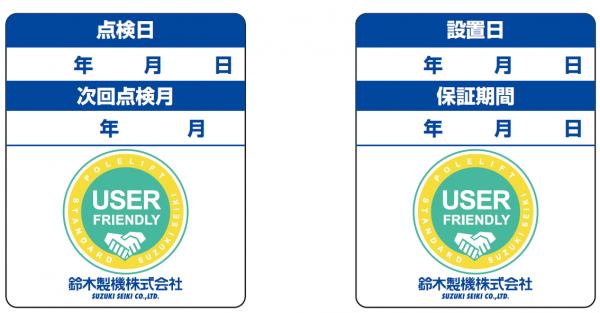 鈴木製機株式会社が「ポーリフト点検シール」導入を開始