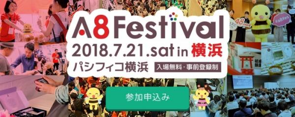 国内最大級のアフィリエイトメディアと広告主の交流イベント 「A8フェスティバル2018 in横浜」参加申込受付開始 ～2018年7月21日（土）パシフィコ横浜で開催～