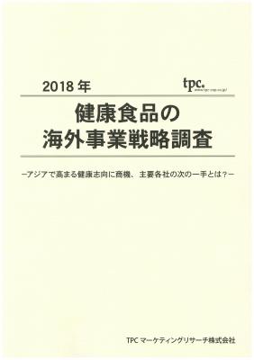 TPCマーケティングリサーチ株式会社、健康食品の海外事業戦略について調査結果を発表