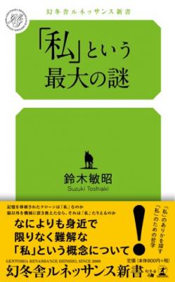 心理学者が問う「私」の概念。答えのないこの問題にいま、向き合ってみませんか？　鈴木敏昭・著『「私」という最大の謎』好評発売中！