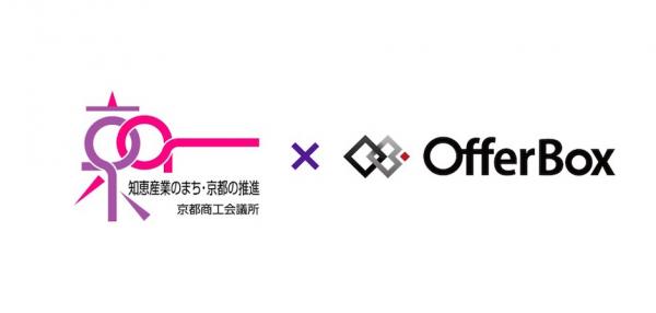 京都商工会議所がオファー型新卒採用サービス「OfferBox」の提供を開始。採用難の時代、優秀な若手人材確保へ支援。2018年5月15日 企業向け採用支援セミナー共催