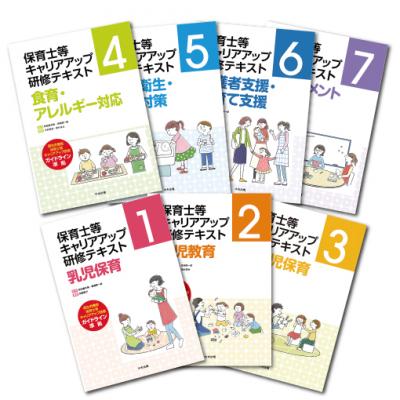 【保育現場のリーダーを養成！】『保育士等キャリアアップ研修テキスト』（全7巻）を刊行【新刊のご案内】