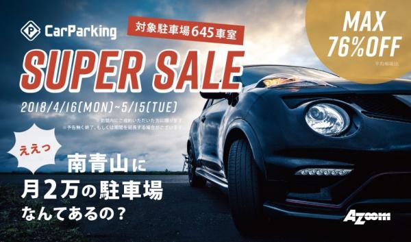 月極駐車場検索サイト「CarParking」を運営するアズームが、月極駐車場賃料　最大76％OFFのCarParkingスーパーセールを開催！