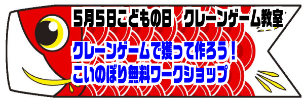 【こどもの日】業界初となる『クレーンゲームで獲って作ろう！オリジナル「こいのぼり」作成無料ワークショップ』を5月5日こどもの日限定開催!!