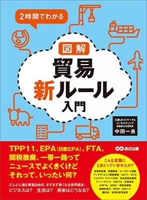 『２時間でわかる 図解貿易新ルール入門 ―――ＴＰＰ１１、ＥＰＡ（日欧EPA）、ＦＴＡ、関税撤廃、一帯一路ってニュースでよくきくけどそれって、いったい何？』著者中田一良を、キンドル電子書籍で配信開始