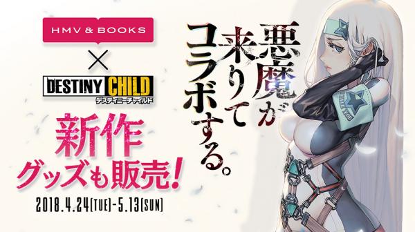 『デスティニーチャイルド』 本日より『HMV & BOOKS SHIBUYA』とのコラボイベントを開始!!