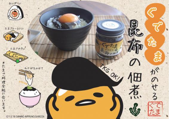 【ぐでたまがのせる昆布の佃煮】 2018年4月28日に昆布の川ひとが新作を発売！ たまご料理と相性抜群の「昆布の佃煮」がぐでたまパッケージで新登場!