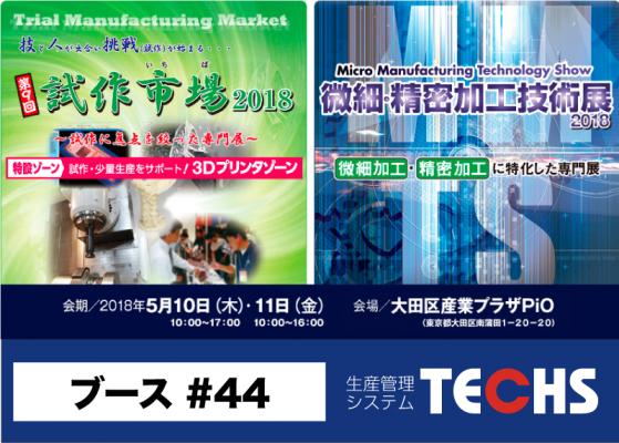 株式会社テクノアは、5月10日（木）～5月11日（金）に大田区産業プラザPiOで開催される「試作市場2018＆微細・精密加工技術展2018」へ出展いたします。