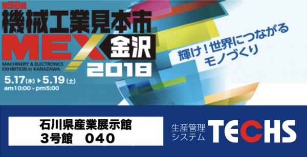 株式会社テクノアは、5月17日（木）～5月19日（土）に石川県産業展示館で開催される「第56回機械工業見本市 MEX金沢」へ出展いたします。