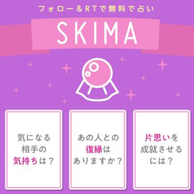 スキルの総合ポータルサイト『SKIMA』 TwitterキャンペーンでSKIMA占いを無料体験してみよう ~SKIMA占いで使える占い費用を100名様にプレゼント~