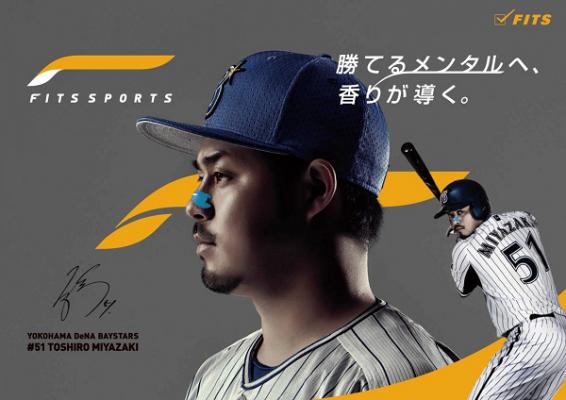 香りを、新たなスポーツウェアに。「FITS SPORTS」セントテーピングが横浜DeNAベイスターズ限定デザインで登場！