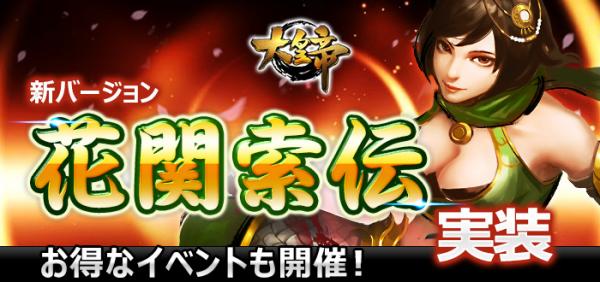 「大皇帝」待望の新バージョン！実装を記念したお得なイベントも開催！