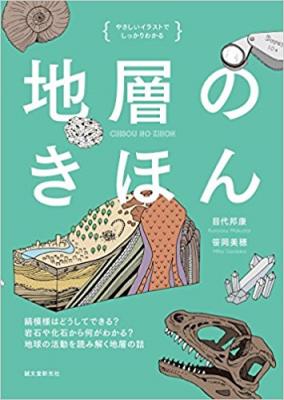 地層の持つ面白さを楽しんで、地球の活動を感じよう『地層のきほん：縞模様はどうしてできる？ 岩石や化石から何がわかる？ 地球の活動を読み解く地層の話 （やさしいイラストでしっかりわかる）』