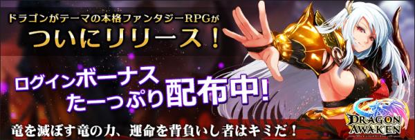 本格ファンタジーRPG【ドラゴンアウェイクン】が2018年5月11日15時にリリース！記念イベントも同時開催！連続ログインボーナスで超豪華アイテムもゲット！