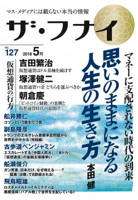 【新刊プレスリリース】マス・メディアには載らない本当の情報がここにある。『ザ・フナイ vol.127』