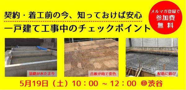 【5/19（土）開催＠渋谷】 契約・着工前の今、知っておけば安心！一戸建て工事中のチェックポイント