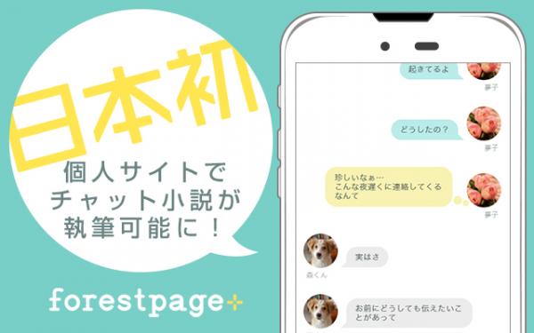 日本初！個人サイトでチャット小説が執筆可能に。フォレストページ＋が「ストーリートーク」を公開！