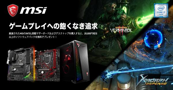 MSI、対象のマザーボードやGAMINGデスクトップ購入特典として20,000円相当以上のゲームキーなどをプレゼント