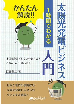 「太陽光発電ビジネス」の動向とポイントが、あっという間にわかる本！　「かんたん解説!!　１時間でわかる 太陽光発電ビジネス入門」出版いたしました