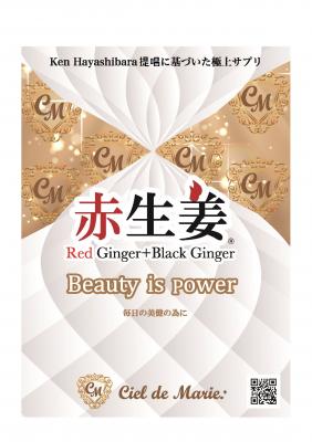 シエルドマリー．、KEN HAYASHIBARA提唱の考えに基づいた新しいサプリメント　赤生姜Red Ginger+Black Gingerの販売を開始！同時に全国のパートナー（代理店）も募集!!