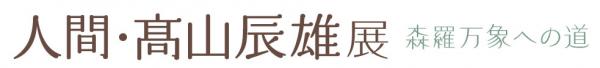 【大分県立美術館（OPAM）から展覧会のお知らせ】7月7日（土）～8月19日（日）に「人間・髙山辰雄展 森羅万象への道」を開催します。