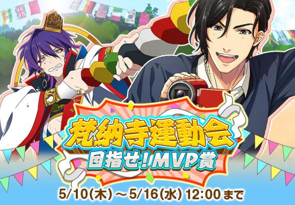 「なむあみだ仏っ！」イベント「梵納寺運動会～目指せ！MVP賞～」を開催！！