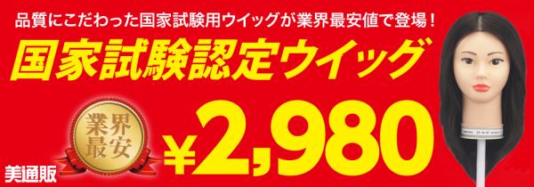 プロ向け美容材料の通信販売サイト「美通販」が、『第一次課題認定　美容国家試験用ウィッグ30-18-27』（レイナカンパニー）の新規取扱いを開始！