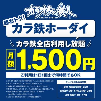 月額1500円でカラオケし放題！「カラ鉄ホーダイ」サービス開始のご案内