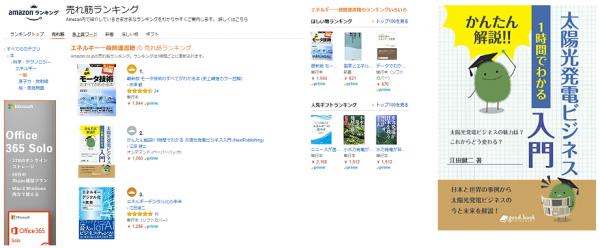 太陽光発電ビジネスの動向とポイントが、あっという間にわかる本！「かんたん解説!!１時間でわかる 太陽光発電ビジネス入門」がAmazonベストセラーランキング（エネルギー一般部門）にて２位を記録しました